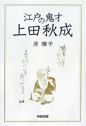 江戸の鬼才 上田秋成