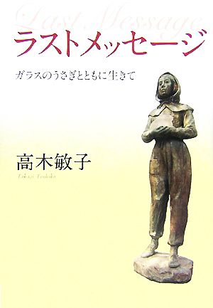 ラストメッセージ ガラスのうさぎとともに生きて