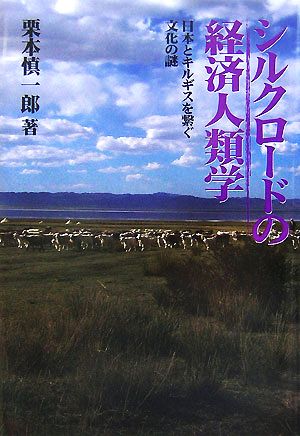 シルクロードの経済人類学 日本とキルギスを繋ぐ文化の謎