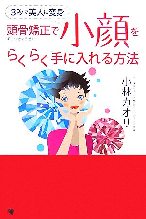 頭骨矯正で小顔をらくらく手に入れる方法 3秒で美人に変身