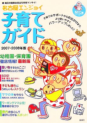 名古屋エンジョイ子育てガイド(2007-08年版)