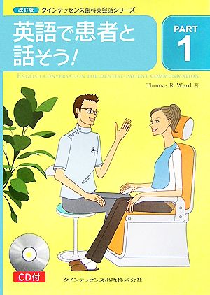 クインテッセンス歯科英会話シリーズ(PART1) 英語で患者と話そう！