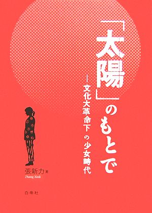 「太陽」のもとで 文化大革命下の少女時代