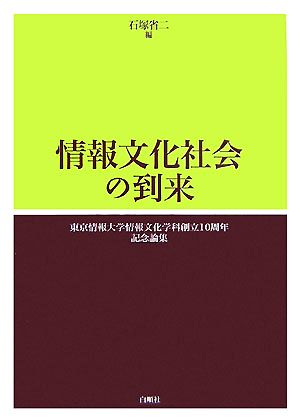 情報文化社会の到来東京情報大学情報文化学科創立10周年記念論集