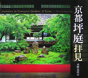 京都坪庭拝見