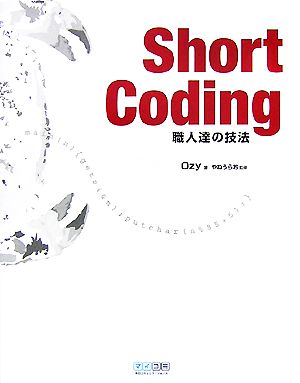 Short Coding 職人達の技法