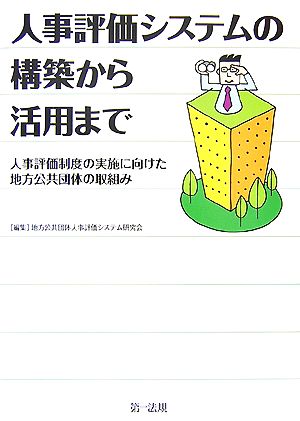 人事評価システムの構築から活用まで 人事評価制度の実施に向けた地方公共団体の取組み