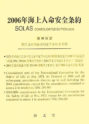 海上人命安全条約(2006年)