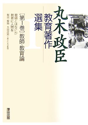 丸木政臣教育著作選集(第1巻) 教師とはなにか/教育に人間を-教師・教育論