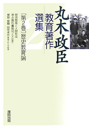 丸木政臣教育著作選集(第2巻) 歴史教育と人間形成/家永教科書裁判-歴史教育論