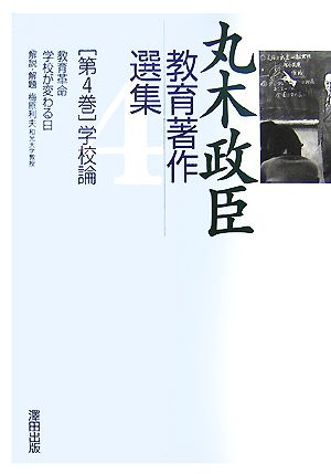 丸木政臣教育著作選集(第4巻) 教育革命/学校が変わる日-学校論