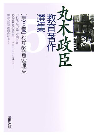 丸木政臣教育著作選集(第5巻) 母しゃんの子守唄/わが教育の原点-わが教育の原点