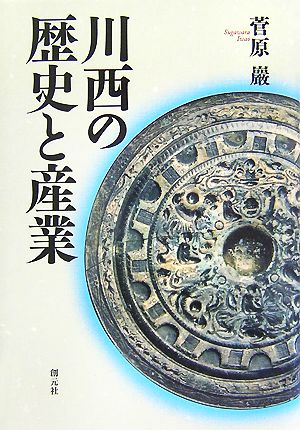 川西の歴史と産業