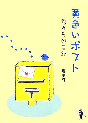 黄色いポスト 君からの手紙 新風舎文庫