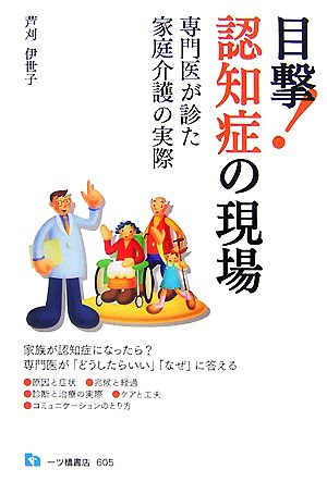 目撃！認知症の現場 専門医が診た家庭介護の実際