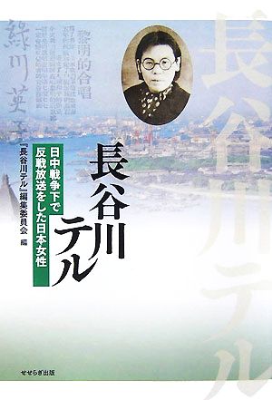 長谷川テル 日中戦争下で反戦放送をした日本女性