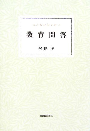 みんなに伝えたい教育問答