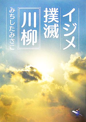 イジメ撲滅川柳 新風舎文庫