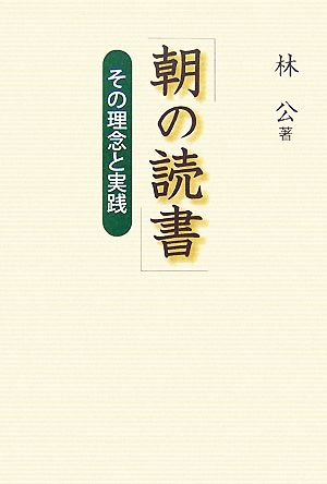 朝の読書 その理念と実践