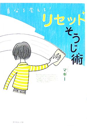 自分を変える！リセットそうじ術