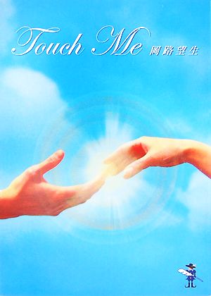 Touch Me 新風舎文庫