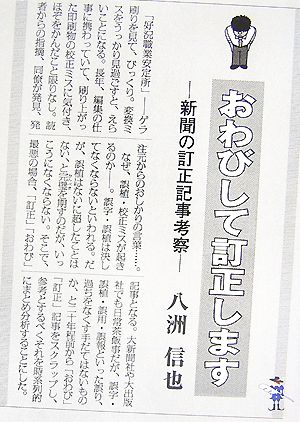 おわびして訂正します 新聞の訂正記事考察 新風舎文庫