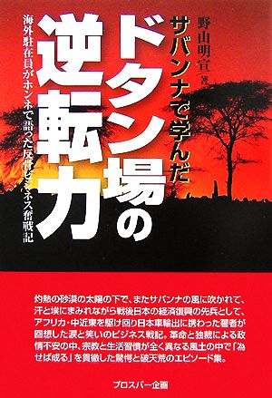 サバンナで学んだドタン場の逆転力 海外駐在員がホンネで語った反骨ビジネス奮戦記