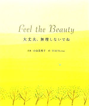 Feel the Beauty 大丈夫、無理しないでね