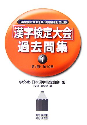 「漢字検定大会」過去問集(1)