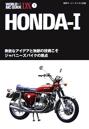 HONDA 1奔放なアイデアと独創の技術こそジャパニーズバイクの原点WORLD MC GUIDE DX1世界モーターサイクル図鑑