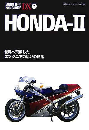 HONDA 2 世界へ飛翔したエンジニアの思いの結晶 WORLD MC GUIDE DX2世界モーターサイクル図鑑