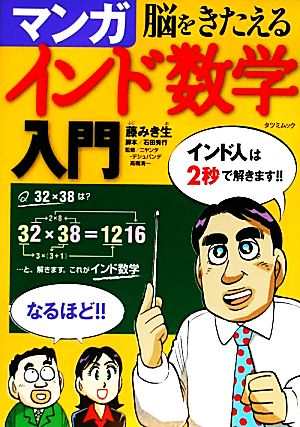 脳をきたえるマンガインド数学入門 TATSUMI MOOK