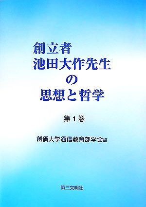 創立者池田大作先生の思想と哲学(第1巻)