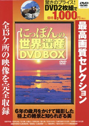 DVD-BOX にっぽんの世界遺産