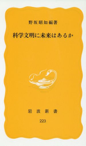 科学文明に未来はあるか 岩波新書