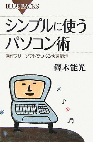 シンプルに使うパソコン術 傑作フリーソフトでつくる快適環境 ブルーバックス