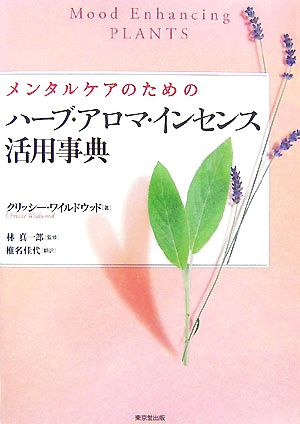 メンタルケアのためのハーブ・アロマ・インセンス活用事典