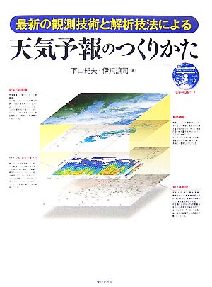 天気予報のつくりかた 最新の観測技術と解析技法による