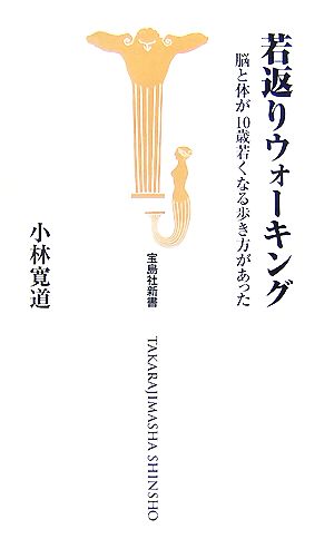 若返りウォーキング 脳と体が10歳若くなる歩き方があった 宝島社新書