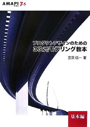 AMAPI PRO 7.5 プロダクトデザインのための3次元モデリング教本 基本編