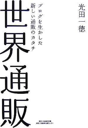 世界通販 ブログを生かした新しい通販のカタチ