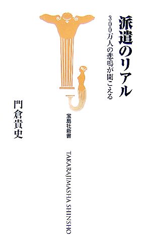 派遣のリアル 300万人の悲鳴が聞こえる 宝島社新書