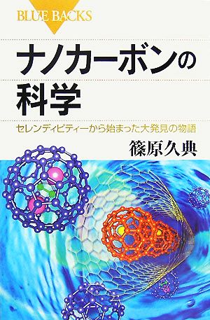 ナノカーボンの科学 セレンディピティーから始まった大発見の物語 ブルーバックス