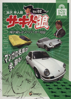 DVD サーキットの狼 俺が愛したスーパーカー列伝(Vol.02)