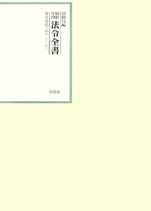 昭和年間 法令全書(第20巻-15) 昭和二十一年