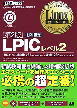 Linux教科書 LPICレベル2 Linux教科書