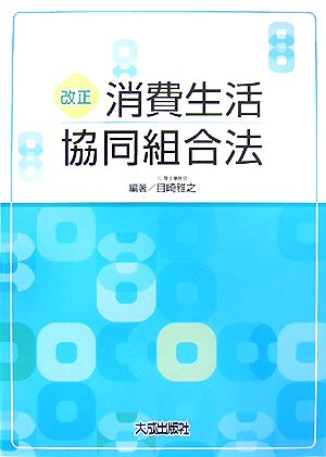 改正 消費生活協同組合法