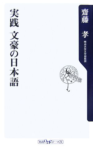 実践 文豪の日本語 角川oneテーマ21