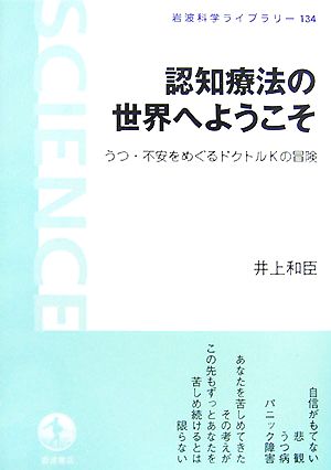 認知療法の世界へようこそ うつ・不安をめぐるドクトルKの冒険 岩波科学ライブラリー134