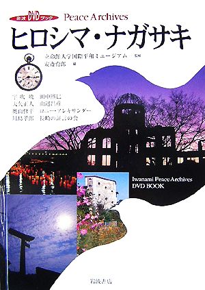 ヒロシマ・ナガサキ岩波DVDブックPeace Archives